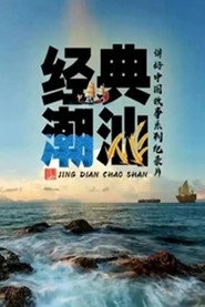 经典潮汕 封面