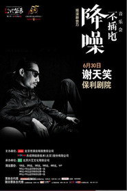 谢天笑 - 降噪不插电音乐会全场 (LIVE生活第三季) 封面