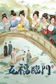 五福临门 封面