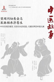 中医故事 封面