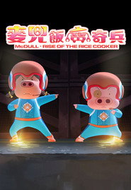麦兜:饭宝奇兵 封面