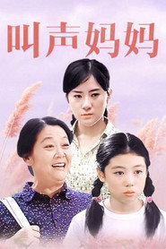 叫声妈妈 封面