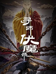 寻师伏魔录 动态漫 封面
