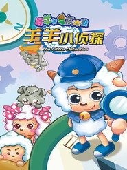 喜羊羊与灰太狼之羊羊小侦探 封面
