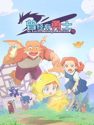 曾经有勇士 封面