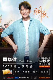 周华健朋友2022中秋线上演唱会 封面