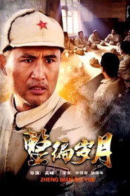 整编岁月 封面