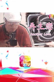 再生恋 封面