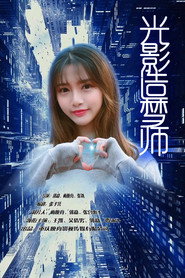 光影造梦师 封面