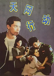 天网行动 封面