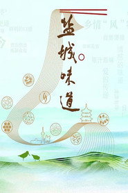 盐城味道 封面