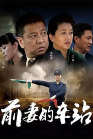 前妻的车站 封面