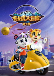 卡卡虎大冒险 封面