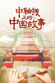 中轴线上的中国故事 封面