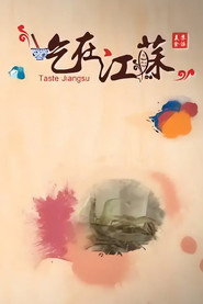 吃在江苏 封面