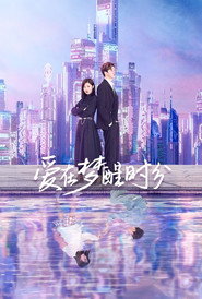 爱在梦醒时分 封面