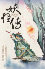 妖怪传 封面