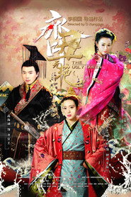 齐丑无艳 封面