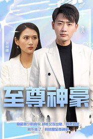 至尊神豪 封面
