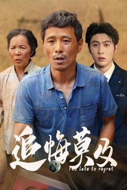 追悔莫及 封面