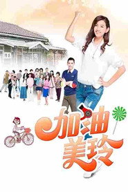 加油!美玲 封面