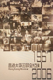 香港大事回顾全纪录 1967-2006 封面