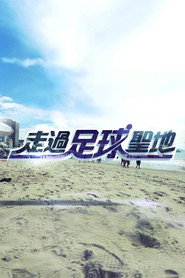 走过足球圣地 封面