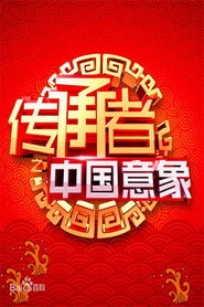 传承者之中国意象 封面