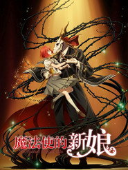 魔法使的新娘 封面