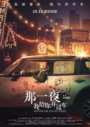 那一夜,我给你开过车 封面