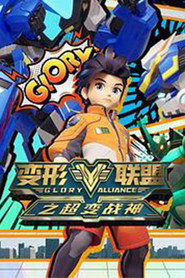 变形联盟 封面