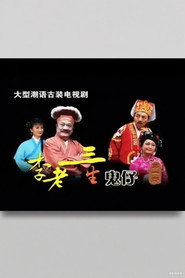 李老三生鬼仔 封面