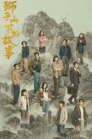 狮子山下的故事 封面