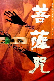 菩薩咒 封面