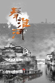 秦淮河 封面