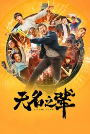 无名之辈 封面