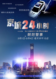 京城24小时之朝阳警事 封面