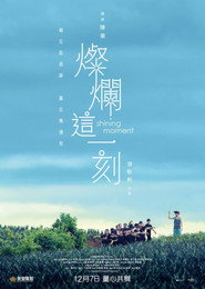 灿烂这一刻 封面