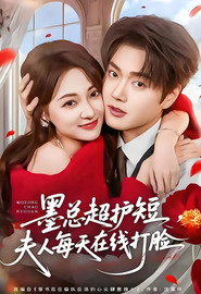 墨总超护短,夫人每天在线打脸 封面