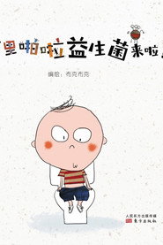 噼里啪啦细菌来啦 封面