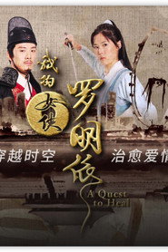 我的女侠罗明依 封面