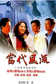 当代风流 封面