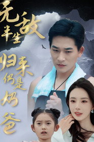 无敌半生，归来仍是奶爸 封面