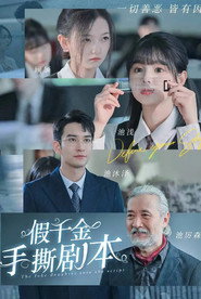 假千金手撕剧本 封面
