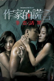 作家的谎言:笔忠诱罪 封面