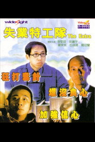 失业特工队 封面