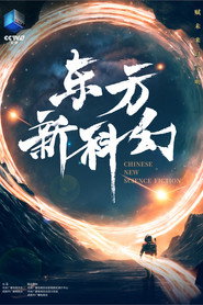 东方新科幻 封面