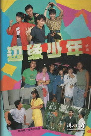 边缘少年 封面