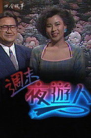 周末夜游人 封面