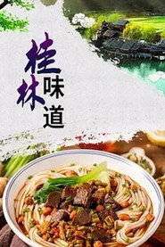 桂林味道 封面